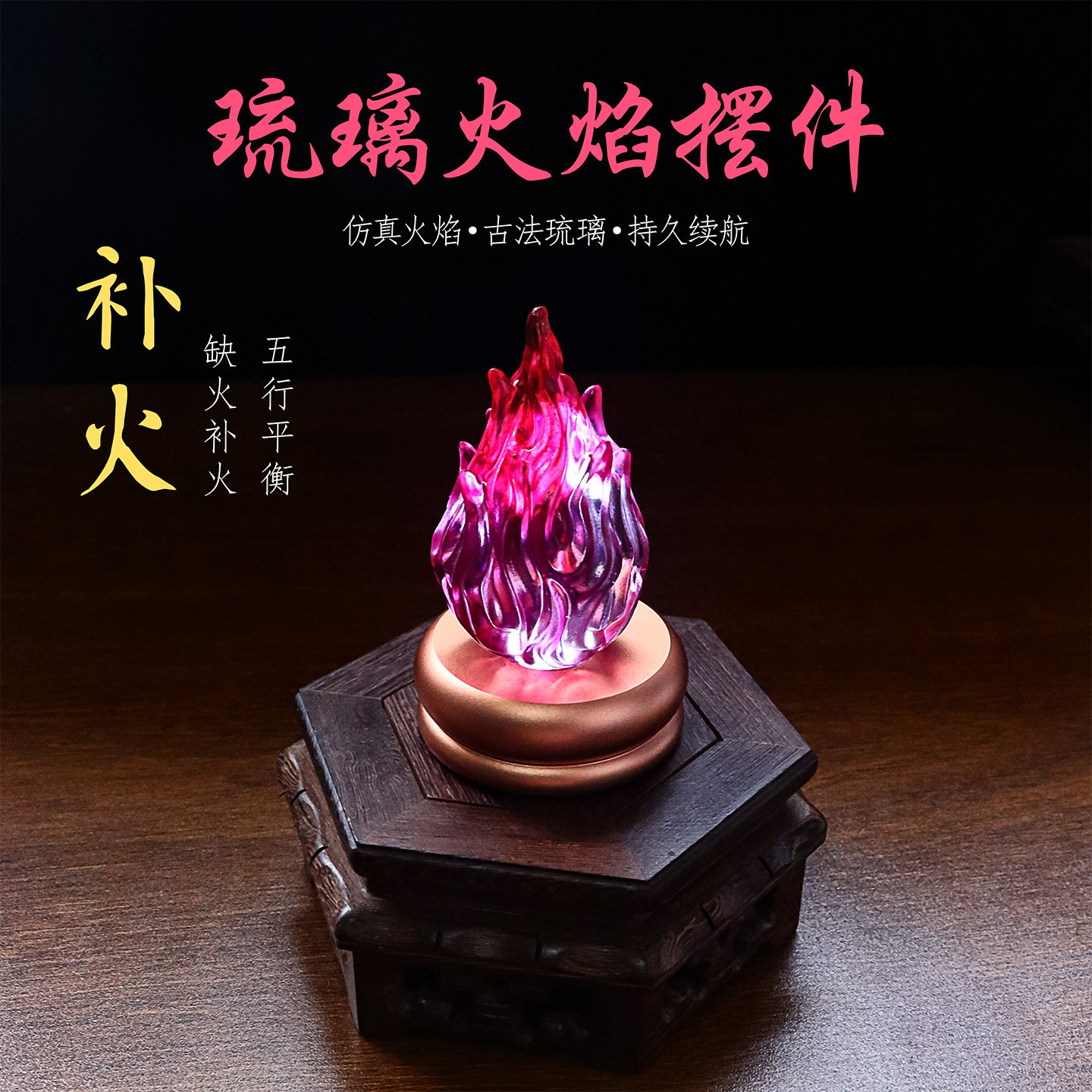 圆底座火焰灯古法琉璃灯能调七色图片