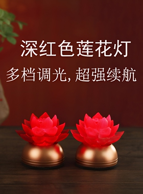 红色供灯充电莲花灯深红供佛灯插电佛前财神灯琉璃佛灯长明灯包邮