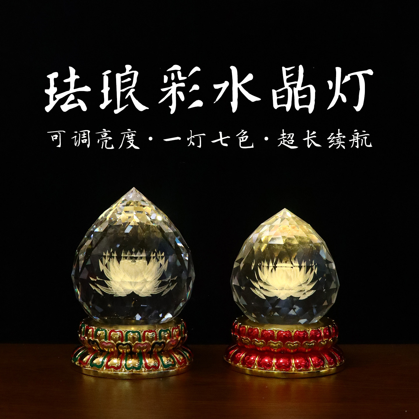 新款寿桃灯水滴水晶球珐琅莲花灯LED长明灯佛前供灯充电插电款