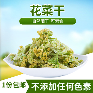 包邮 花菜干450g 干花菜椰菜花 农家干货干菜特产脱水蔬菜干满