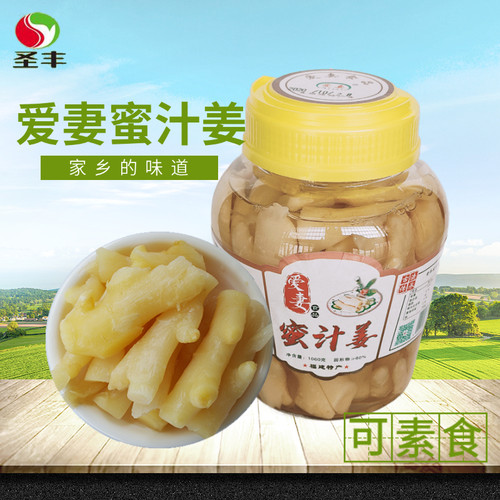 福建生姜特产圣丰爱妻蜜汁