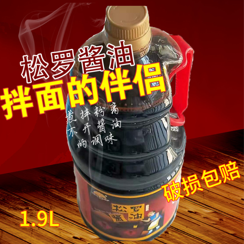 松罗特产 旺松酱油1.9L 传统工艺酿造手工酱油 生抽佐餐酱油图片