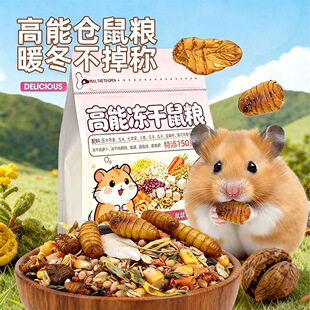 仓鼠粮食主食冻干增肥长肉营养金丝熊花枝鼠通用自配粮饲料果蔬混