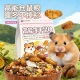 仓鼠粮食主食冻干增肥长肉营养金丝熊花枝鼠通用自配粮饲料果蔬混