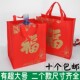 新年红色礼品袋无纺布袋春节喜庆手提袋环保袋正方形送礼袋烟酒袋