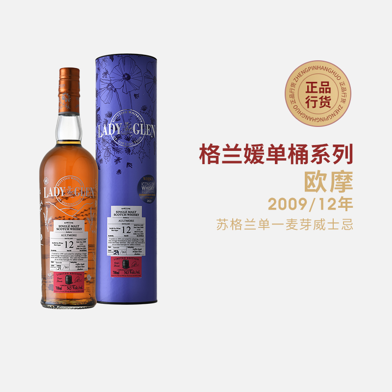 格兰媛欧摩2009/12年苏格兰单一麦芽威士忌AULTMORE单桶桶强洋酒