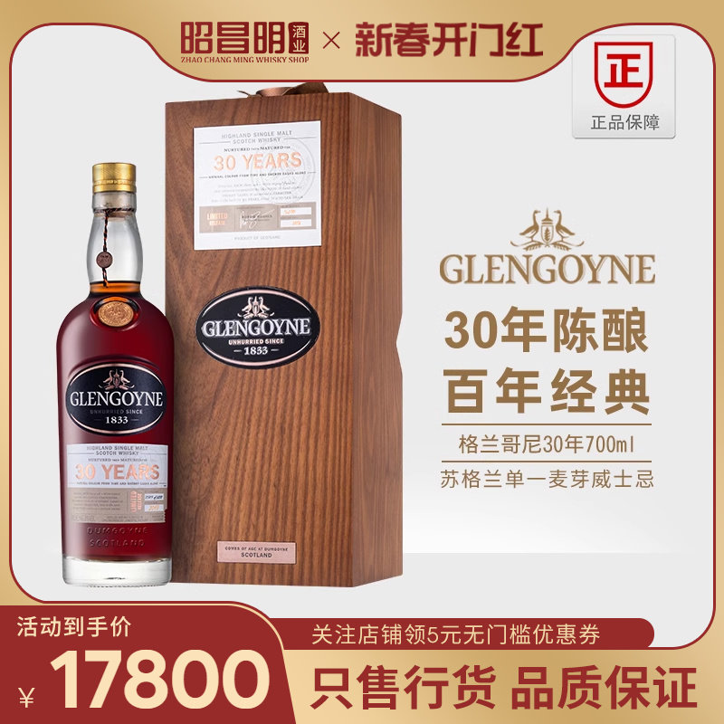 glengoyne/格兰哥尼30年700ml苏格兰单一麦芽威士忌原装正品行货