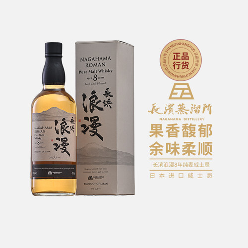 长滨浪漫8年 Nagahama 纯麦威士忌700ml日本原装进口洋酒行货正品