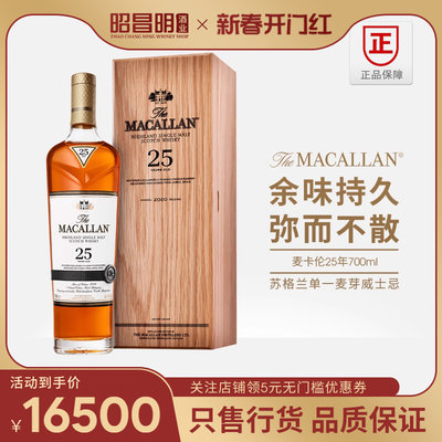 麦卡伦25年700ml苏格兰单一麦芽威士忌正品行货进口洋酒Macallan