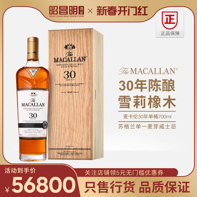 麦卡伦30年单桶苏格兰单一麦芽威士忌正品行货洋酒Macallan-封面