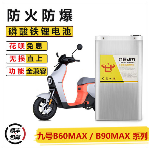 9号电动车铁锂电池BMAX90