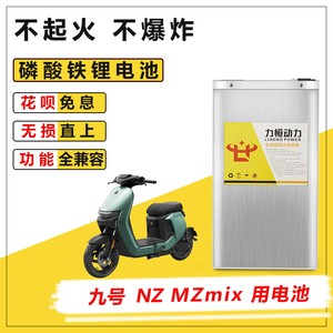适用于九号NZMIX 2025 MZMIX锂电池直上大容量磷酸铁锂电池60V72V