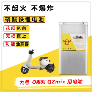QZmix锂电池直上大容量磷酸铁锂电池 Q85C 适用于九号Q30C Q80C