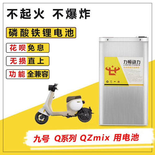 适用于九号Q30C Q80C Q85C QZmix锂电池直上大容量磷酸铁锂电池