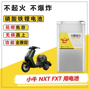 适用于小牛电动车2025NXT  FXT PRO磷酸铁锂电池直上大容量电瓶