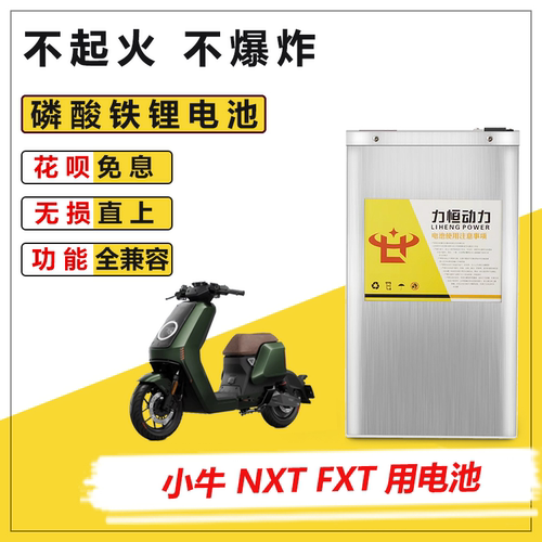 适用于小牛电动车2025NXT  FXT PRO磷酸铁锂电池直上大容量电瓶