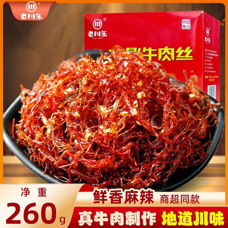 老川东灯影牛肉丝260g盒装麻辣五香零食熟食即食风干牛肉四川特产