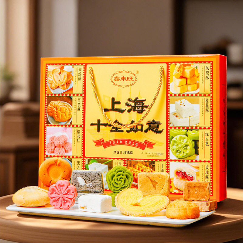 鑫来旺上海特产传统糕点组合大礼包十全如意富贵礼盒节日伴手礼物