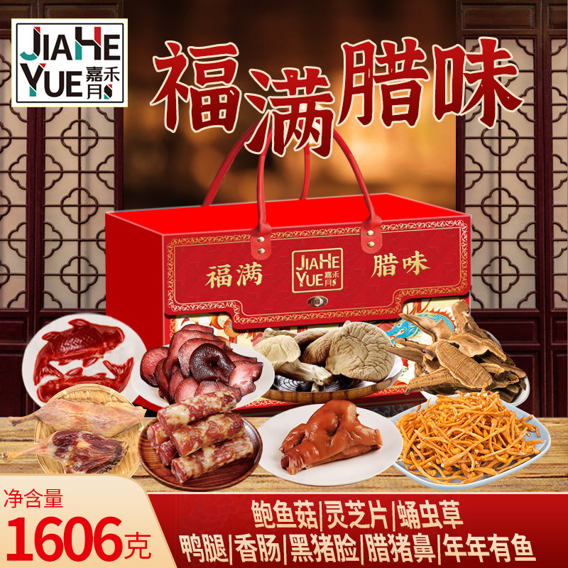 嘉禾月福满腊味礼盒徽州刀板香咸肉香肠大礼包风干鸡安徽特产年货