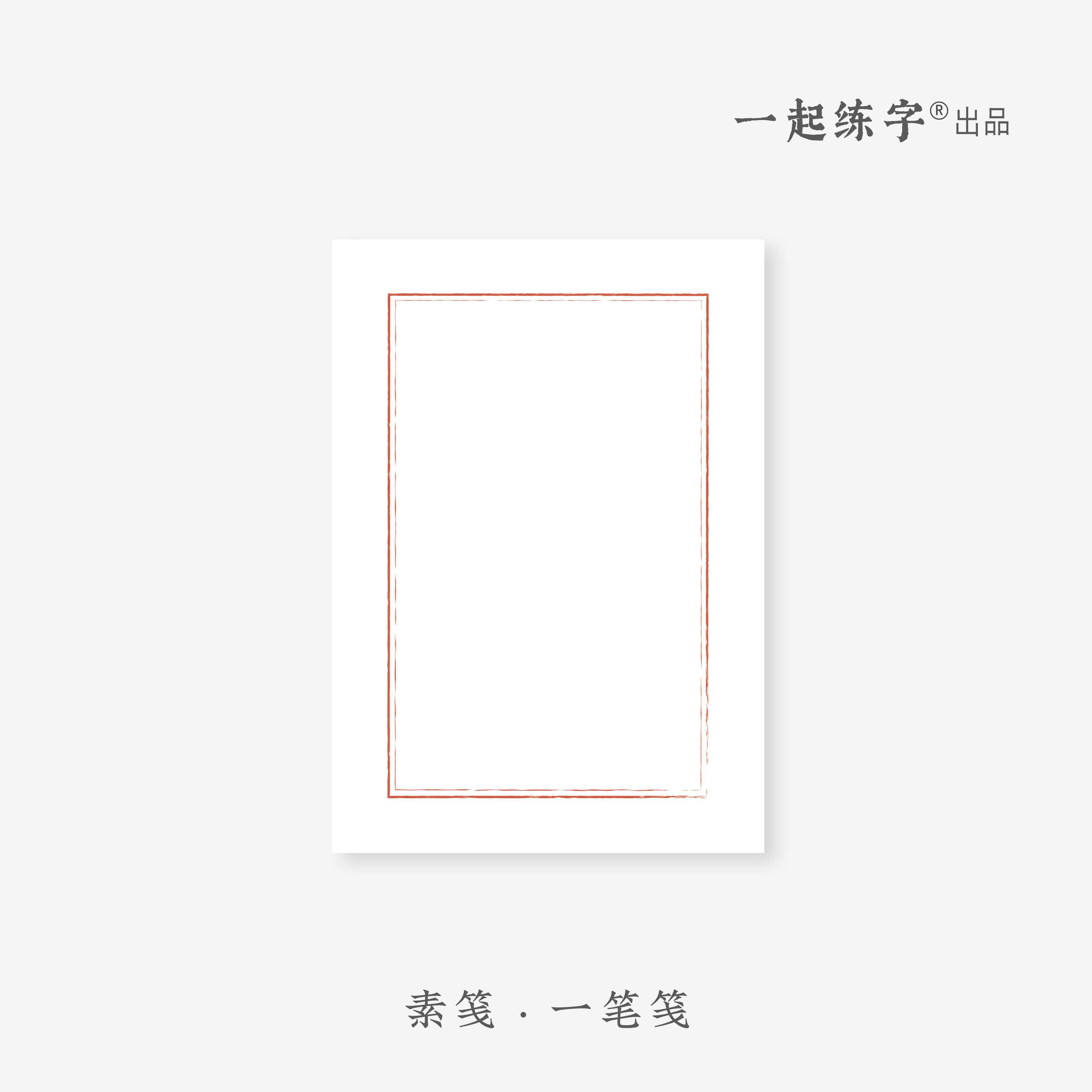 《素笺》一起练字古风一笔笺简约复古中式信笺小楷书法信纸便笺