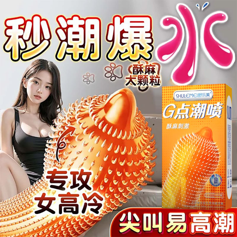 舒乐美猫舌大颗粒避孕套持久装高潮刺激阴蒂安全套性