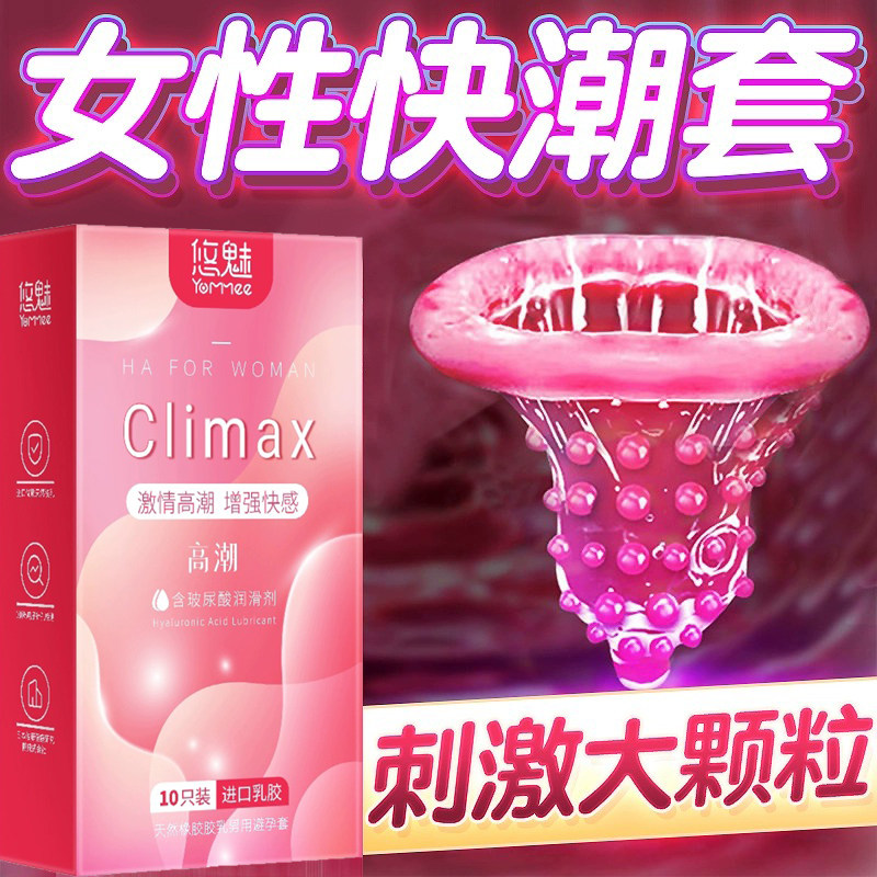 悠魅高潮避孕套狼牙带刺大颗粒刺激夫妻情趣安全套旗舰
