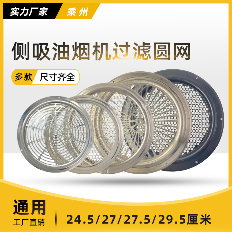 通用抽油烟机过滤圆网24.5/27/27.5/29.5厘米侧吸不锈钢过滤油网