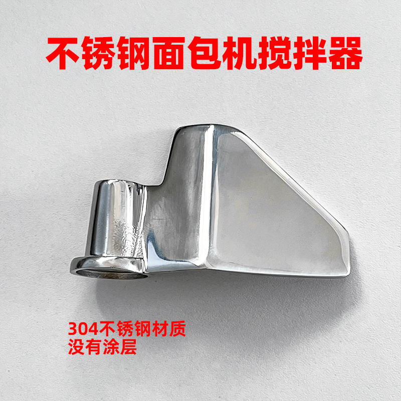 适用东菱柏翠ACA美的SKG面包机搅拌器搅拌叶片304不锈钢无涂层1个
