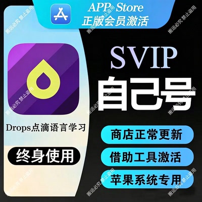 Drops点滴学语言永久会员个人独享全功能正版会员/仅支持苹果系统