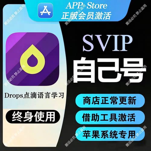 Drops点滴学语言永久会员个人独享全功能正版会员/仅支持苹果系统