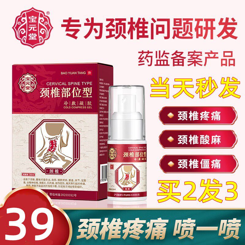 宝元堂颈椎腰椎足部膝盖冷敷凝胶