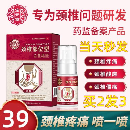 宝元堂颈椎腰椎足部膝盖冷敷凝胶