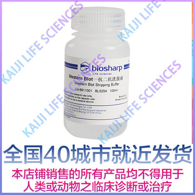 白鲨biosharp BL525A Western Blot一抗二抗洗脱液 100ml 4℃保存