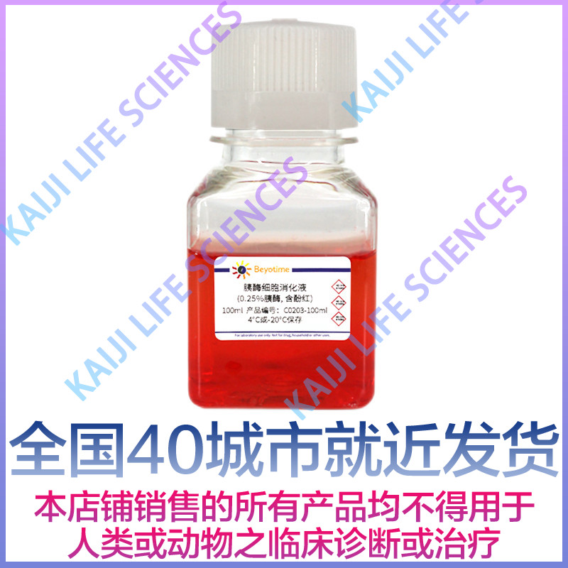 碧云天Beyotime胰酶细胞消化液0.25%胰酶含酚红C0203-100ml/500ml