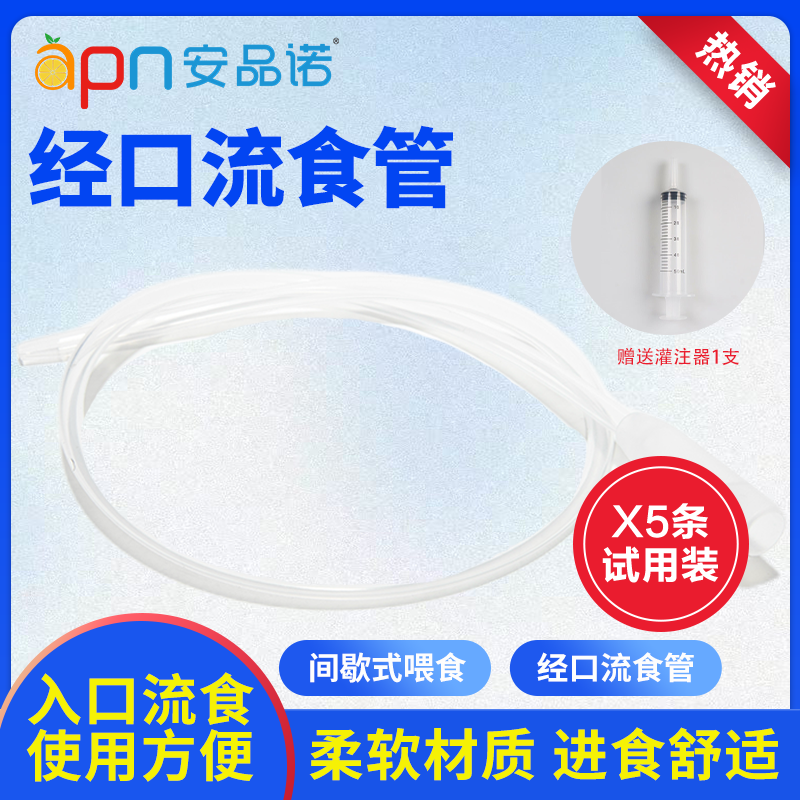 安品诺间歇性经口流食管喂养管