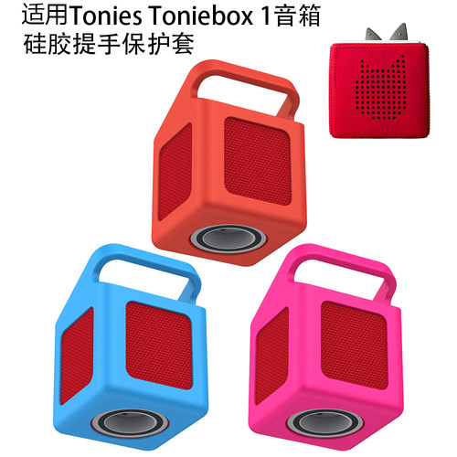 适用Tonies Toniebox 1音箱硅胶手提保护套纯色防摔收纳壳
