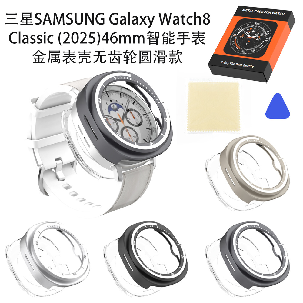 适用2025三星Galaxy Watch8 Classic 46mm手表金属表壳无齿轮圆滑