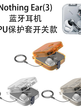 适用Nothing Ear(3)蓝牙耳机TPU硬保护套，开关款纯色透明防摔壳