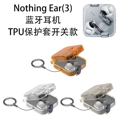 适用Nothing Ear(3)蓝牙耳机TPU硬保护套，开关款纯色透明防摔壳