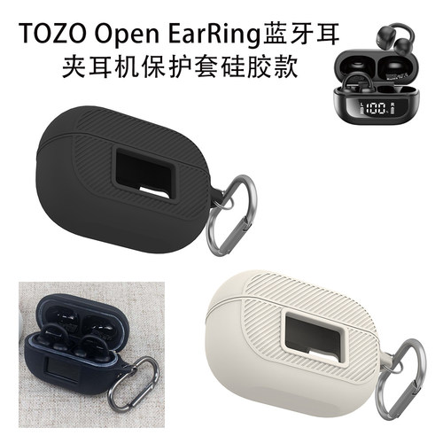 适用TOZO Open EarRing蓝牙耳机硅胶保护套防摔收纳纯色软壳