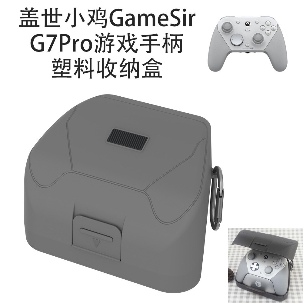 适用盖世小鸡GameSir G7Pro游戏手柄塑料收纳盒纯色硬壳简约灰色