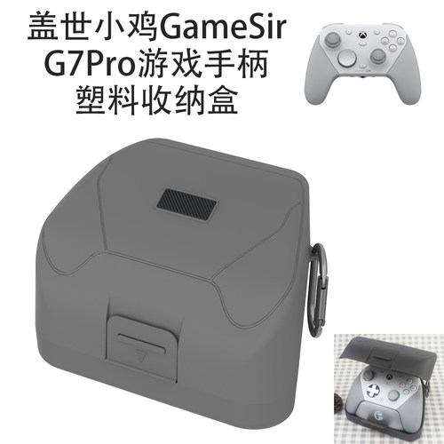 适用盖世小鸡GameSir G7Pro游戏手柄塑料收纳盒纯色硬壳简约灰色