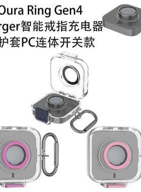 适用Oura Ring Gen4 Charger充电器保护套，PC连体开关硬壳