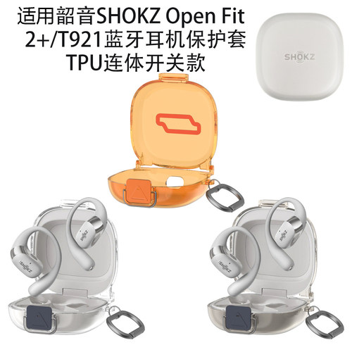 适用韶音SHOKZ Open Fit 2+/T921开关款蓝牙耳机保护套硬TPU连体