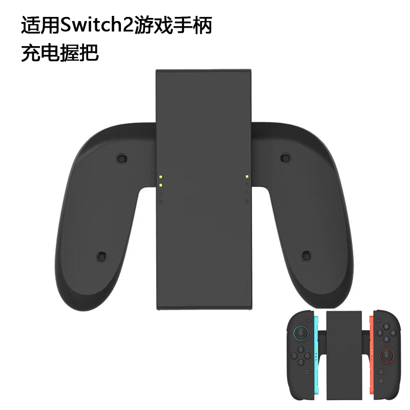 适用Switch2游戏手柄充电握把，Joy-Con2左右手柄手把