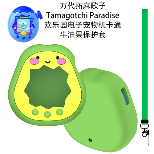 万代拓麻歌子Tamagotchi Paradise欢乐园宠物机牛油果硅胶保护套