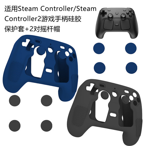 SteamController2硅胶保护套
