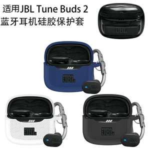 适用JBL Tune Buds 2琉璃豆二代蓝牙耳机硅胶保护套纯色简约收纳