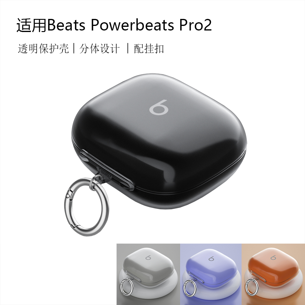 适用魔音Beats Powerbeats Pro2透明耳机保护套分体耳机壳带挂扣