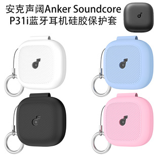 适用安克声阔Anker P31i蓝牙耳机硅胶保护壳防摔全包套 Soundcore
